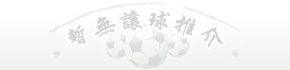 暫無讓球推介