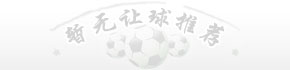暂无让球推荐