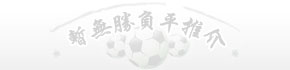 暫無勝平負推介