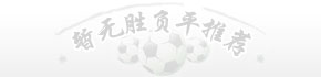 暂无胜平负推荐